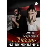 Постер книги Любовь на выживание