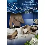 Постер книги Белая роза