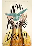 Ннеди Окорафор - Who Fears Death
