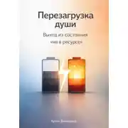 Постер книги Перезагрузка души: Выход из состояния «не в ресурсе»