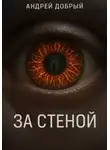 Андрей Добрый - За Стеной