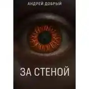 Постер книги За Стеной