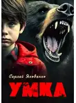 Сергей Яковенко - Умка