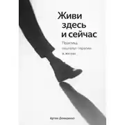 Постер книги Живи здесь и сейчас: Практика гештальт-терапии в жизни