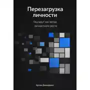 Постер книги Перезагрузка личности: Гештальт как метод личностного роста