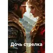 Постер книги Дочь стрелка