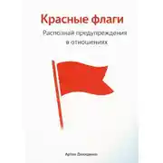 Постер книги Красные флаги: Распознай предупреждения в отношениях