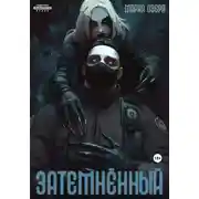Постер книги Затемнённый