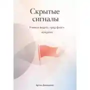 Постер книги Скрытые сигналы: Учимся видеть «ред флаг» вовремя