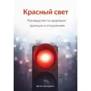 Постер книги Красный свет: Руководство по здоровым границам и отношениям