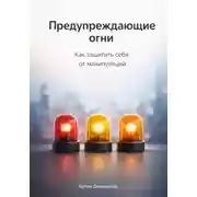 Постер книги Предупреждающие огни: Как защитить себя от манипуляций