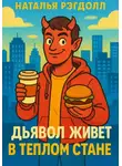 Наталья Рэгдолл - Дьявол живет в Теплом Стане