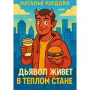 Постер книги Дьявол живет в Теплом Стане