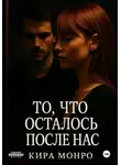 Кира Монро - То, что осталось после нас