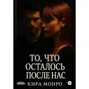Постер книги То, что осталось после нас