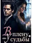 Кристина Лин - В плену у судьбы