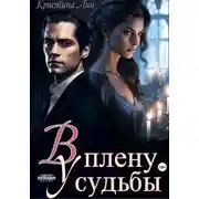 Постер книги В плену у судьбы