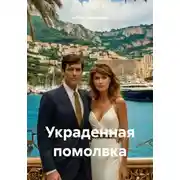 Постер книги Украденная помолвка