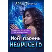 Постер книги Мой парень – НЕЙРОСЕТЬ