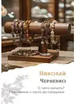 Николай Черненко - С чего начать? Про камни с нуля до продажи