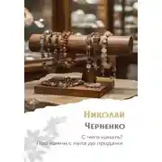 Постер книги С чего начать? Про камни с нуля до продажи