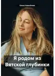 Елена Новосёлова - Я родом из Вятской глубинки