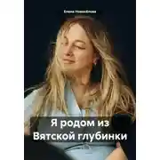 Постер книги Я родом из Вятской глубинки
