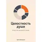 Постер книги Целостность души: Искусство гештальта в жизни