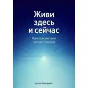 Постер книги Живи здесь и сейчас: Практические шаги гештальт-подхода