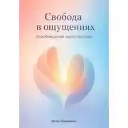 Постер книги Свобода в ощущениях: Освобождение через гештальт