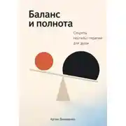 Постер книги Баланс и полнота: Секреты гештальт-терапии для души