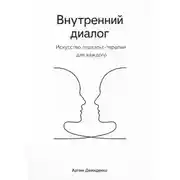 Постер книги Внутренний диалог: Искусство гештальт-терапии для каждого