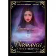 Постер книги Василиса и мир в шкатулке