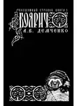 Антон Демченко - Воздушный стрелок. Боярич