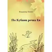Постер книги По Кубани речка Ея