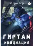 Жорж Бор - Гиртам. Инициация