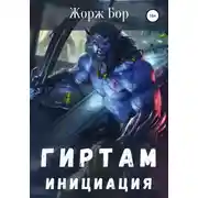Постер книги Гиртам. Инициация