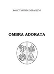 Константин Образцов - Ombra adorata