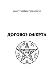 Константин Образцов - Договор оферта