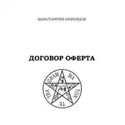 Постер книги Договор оферта