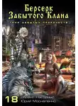 Юрий Москаленко - Берсерк забытого клана. Тени забытых пророчеств