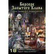 Постер книги Берсерк забытого клана. Тени забытых пророчеств