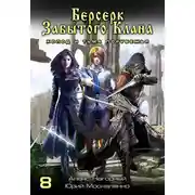 Постер книги Берсерк забытого клана. Холод и тьма Порубежья