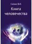 Владимир Симин - Книга человечества