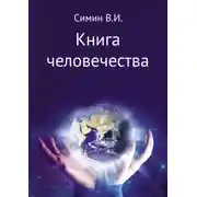 Постер книги Книга человечества