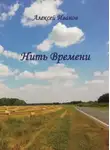 Алексей Иванов - Нить Времени