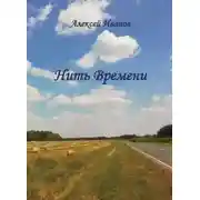 Постер книги Нить Времени
