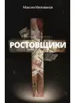 Максим Милованов - Ростовщики. Пьеса в кредит