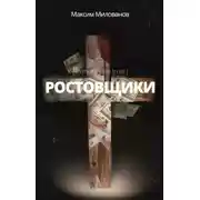 Постер книги Ростовщики. Пьеса в кредит