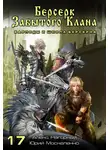 Юрий Москаленко - Берсерк забытого клана. Варлоды и Школа Берсерка